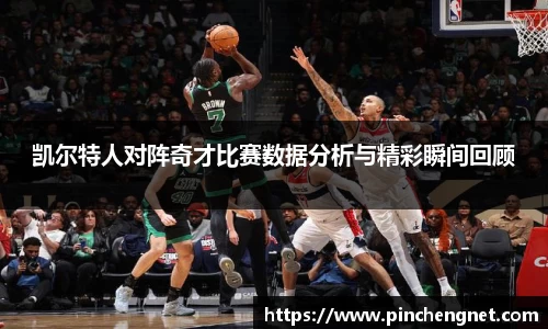 凯尔特人对阵奇才比赛数据分析与精彩瞬间回顾